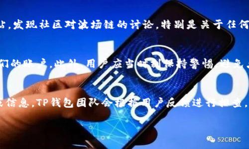    TP钱包波场链消失原因与解决方案分析 / 

 guanjianci  TP钱包, 波场链, 数字资产, 钱包问题 /guanjianci 

一、TP钱包简介
TP钱包是一款支持多链资产管理的数字货币钱包，致力于为用户提供安全、便捷的数字货币存储、交易和管理服务。随着区块链技术的不断发展，越来越多的用户选择使用TP钱包来管理他们的数字资产，尤其是在波场链（Tron）等热门公链上。然而，近期某些用户发现，TP钱包中波场链的相关功能似乎出现了问题，那么究竟是什么原因导致波场链在TP钱包中消失？接下来我们将对此进行分析。

二、波场链的基本概述
波场链是由波场基金会创建的去中心化区块链平台，致力于构建全球的数字内容生态系统。作为一个高性能的公链，波场链不仅支持智能合约的部署，还可以高效处理大量的交易。这使得波场链成为了许多去中心化应用（DApp）和数字资产的发行平台。在TP钱包中，波场链通常用于转账、兑换和存储TRX及其他基于波场链的代币。

三、TP钱包中波场链消失的原因
1.系统更新或维护：TP钱包作为一款数字货币钱包，定期会进行系统更新或者维护。在这种情况下，某些链可能会暂时下线或者无法显示。这种情况在数字货币钱包中是比较常见的，用户可以访问官方网站或者社交媒体取得最新的通知。
2.网络问题：用户的网络连接问题也可能导致波场链功能的缺失。有时候由于网络不稳定或者波场链本身的网络问题，用户可能无法访问到链上的信息，从而认为波场链消失.
3.钱包版本问题：TP钱包有多个版本，用户在使用过程中可能会因为更新不及时而导致某些链的功能无法使用。确保用户使用的是最新版本的钱包，有时候可以解决这些问题。
4.安全性考虑：在某些情况下，如果TP钱包检测到波场链上存在异常交易或安全漏洞，可能会暂时下线该链以保障用户的资产安全。这种做法虽然可能导致用户暂时无法访问波场链，但从长远来看是保护用户资金的必要措施。

四、TP钱包中波场链消失后的解决方案
1.检查钱包版本：确保您使用的TP钱包是最新版本，如果不是，请前往应用商店下载最新版本的TP钱包。更新之后，检查波场链是否恢复正常。
2.检测网络连接：确保您的设备与互联网连接正常，尝试使用不同的网络环境，或者更换网络服务提供商。
3.访问官方渠道：查询TP钱包的官方网站和社交媒体平台，查看是否有官方公告关于波场链的维护或下线信息。如果有，按照官方提示进行相应操作。
4.联系客服：如以上方法均无法解决问题，建议联系TP钱包的客服团队，向他们反映情况并寻求技术支持。

五、可能相关的问题及详细解答

Q1: TP钱包为什么会选择上线与下线某些区块链？
TP钱包选择上线与下线某些区块链通常基于多个因素，安全性是最首要的考量。对于钱包运营团队而言，保护用户资产安全是第一位的。如果某条链出现网络攻击、技术漏洞等情况，TP钱包可能会决定暂停该链的功能，以防止用户资产损失。此外，还可以基于用户需求或市场热度进行更新，有时一些冷门的链可能会因为使用频率低而被临时下线。最终，这种决策是在综合考量用户体验、市场接受度和安全风险之后做出的。

Q2: 如何识别波场链上是否存在安全问题？
识别波场链上是否存在安全问题可以通过几种方式进行。首先，用户可以关注波场基金会及社区的公告，判断最近是否有发现安全漏洞或是受到攻击的情况。第二，用户可关注相关技术论坛、社交媒体和新闻网站，发现社区对波场链的讨论，特别是关于任何潜在的安全风险的信息。此外，一些区块链安全审计机构会定期发布链上项目的安全评估报告，用户可以定期查看以保持警惕。最后，适时更新钱包版本与安全设置也是预防安全问题的一种方式。

Q3: 在TP钱包中如何安全管理我的数字资产？
在TP钱包中，安全管理数字资产是每位用户都应该重视的问题。首先，确保使用强密码并定期更换，避免使用普通的、易猜测的密码。其次，启用双重验证功能，这样即使他们的密码被窃取，黑客也无法轻易访问他们的账户。此外，用户应当时刻保持警惕，避免点击来自未知来源的链接，并警惕钓鱼网站的风险最后，建议定期备份钱包恢复助记词，将其安全存放，避免因设备丢失或损坏造成资产损失。

Q4: 若波场链在TP钱包中无法恢复，该怎么办？
如果波场链在TP钱包中无法恢复，用户可以采取以下步骤。首先，将钱包重新安装并恢复助记词，检查恢复后波场链是否能正常使用。其次，若依然存在问题，应及时联系客服，详细描述问题状况并提供相关截图或信息。TP钱包团队会根据用户反馈进行排查。用户还可寻求帮助于社区，特别是一些知名的数字货币技术论坛或社交媒体群组，总会有经验丰富的用户提供实质性的解决方案和建议。若以上措施均无法解决，用户可能需要考虑使用其他安全性较高的钱包。

通过上述详细分析及解答，希望能帮助您理解TP钱包波场链消失的原因及相关的解决方案，确保在数字货币的管理中保持安全和高效。