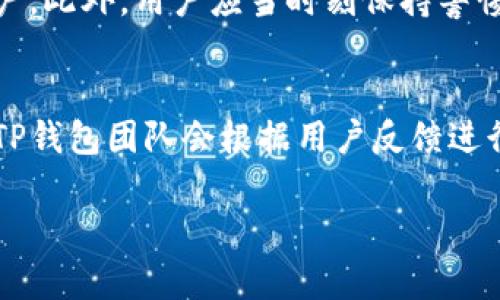    TP钱包波场链消失原因与解决方案分析 / 

 guanjianci  TP钱包, 波场链, 数字资产, 钱包问题 /guanjianci 

一、TP钱包简介
TP钱包是一款支持多链资产管理的数字货币钱包，致力于为用户提供安全、便捷的数字货币存储、交易和管理服务。随着区块链技术的不断发展，越来越多的用户选择使用TP钱包来管理他们的数字资产，尤其是在波场链（Tron）等热门公链上。然而，近期某些用户发现，TP钱包中波场链的相关功能似乎出现了问题，那么究竟是什么原因导致波场链在TP钱包中消失？接下来我们将对此进行分析。

二、波场链的基本概述
波场链是由波场基金会创建的去中心化区块链平台，致力于构建全球的数字内容生态系统。作为一个高性能的公链，波场链不仅支持智能合约的部署，还可以高效处理大量的交易。这使得波场链成为了许多去中心化应用（DApp）和数字资产的发行平台。在TP钱包中，波场链通常用于转账、兑换和存储TRX及其他基于波场链的代币。

三、TP钱包中波场链消失的原因
1.系统更新或维护：TP钱包作为一款数字货币钱包，定期会进行系统更新或者维护。在这种情况下，某些链可能会暂时下线或者无法显示。这种情况在数字货币钱包中是比较常见的，用户可以访问官方网站或者社交媒体取得最新的通知。
2.网络问题：用户的网络连接问题也可能导致波场链功能的缺失。有时候由于网络不稳定或者波场链本身的网络问题，用户可能无法访问到链上的信息，从而认为波场链消失.
3.钱包版本问题：TP钱包有多个版本，用户在使用过程中可能会因为更新不及时而导致某些链的功能无法使用。确保用户使用的是最新版本的钱包，有时候可以解决这些问题。
4.安全性考虑：在某些情况下，如果TP钱包检测到波场链上存在异常交易或安全漏洞，可能会暂时下线该链以保障用户的资产安全。这种做法虽然可能导致用户暂时无法访问波场链，但从长远来看是保护用户资金的必要措施。

四、TP钱包中波场链消失后的解决方案
1.检查钱包版本：确保您使用的TP钱包是最新版本，如果不是，请前往应用商店下载最新版本的TP钱包。更新之后，检查波场链是否恢复正常。
2.检测网络连接：确保您的设备与互联网连接正常，尝试使用不同的网络环境，或者更换网络服务提供商。
3.访问官方渠道：查询TP钱包的官方网站和社交媒体平台，查看是否有官方公告关于波场链的维护或下线信息。如果有，按照官方提示进行相应操作。
4.联系客服：如以上方法均无法解决问题，建议联系TP钱包的客服团队，向他们反映情况并寻求技术支持。

五、可能相关的问题及详细解答

Q1: TP钱包为什么会选择上线与下线某些区块链？
TP钱包选择上线与下线某些区块链通常基于多个因素，安全性是最首要的考量。对于钱包运营团队而言，保护用户资产安全是第一位的。如果某条链出现网络攻击、技术漏洞等情况，TP钱包可能会决定暂停该链的功能，以防止用户资产损失。此外，还可以基于用户需求或市场热度进行更新，有时一些冷门的链可能会因为使用频率低而被临时下线。最终，这种决策是在综合考量用户体验、市场接受度和安全风险之后做出的。

Q2: 如何识别波场链上是否存在安全问题？
识别波场链上是否存在安全问题可以通过几种方式进行。首先，用户可以关注波场基金会及社区的公告，判断最近是否有发现安全漏洞或是受到攻击的情况。第二，用户可关注相关技术论坛、社交媒体和新闻网站，发现社区对波场链的讨论，特别是关于任何潜在的安全风险的信息。此外，一些区块链安全审计机构会定期发布链上项目的安全评估报告，用户可以定期查看以保持警惕。最后，适时更新钱包版本与安全设置也是预防安全问题的一种方式。

Q3: 在TP钱包中如何安全管理我的数字资产？
在TP钱包中，安全管理数字资产是每位用户都应该重视的问题。首先，确保使用强密码并定期更换，避免使用普通的、易猜测的密码。其次，启用双重验证功能，这样即使他们的密码被窃取，黑客也无法轻易访问他们的账户。此外，用户应当时刻保持警惕，避免点击来自未知来源的链接，并警惕钓鱼网站的风险最后，建议定期备份钱包恢复助记词，将其安全存放，避免因设备丢失或损坏造成资产损失。

Q4: 若波场链在TP钱包中无法恢复，该怎么办？
如果波场链在TP钱包中无法恢复，用户可以采取以下步骤。首先，将钱包重新安装并恢复助记词，检查恢复后波场链是否能正常使用。其次，若依然存在问题，应及时联系客服，详细描述问题状况并提供相关截图或信息。TP钱包团队会根据用户反馈进行排查。用户还可寻求帮助于社区，特别是一些知名的数字货币技术论坛或社交媒体群组，总会有经验丰富的用户提供实质性的解决方案和建议。若以上措施均无法解决，用户可能需要考虑使用其他安全性较高的钱包。

通过上述详细分析及解答，希望能帮助您理解TP钱包波场链消失的原因及相关的解决方案，确保在数字货币的管理中保持安全和高效。