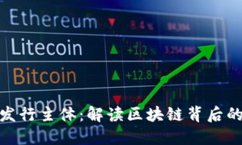 加密货币的发行主体：解读区块链背后的公司与个体