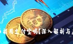加密货币能用支付宝吗？深入解析与未来趋势