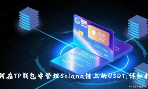 如何在TP钱包中管理Solana链上的USDT：详细指南