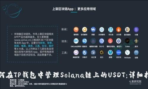 如何在TP钱包中管理Solana链上的USDT：详细指南