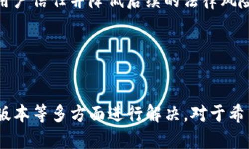   如何解决TP钱包无法创建货币生态链的问题？ / 
 guanjianci TP钱包, 货币生态链, 创建问题, 加密货币 /guanjianci 

引言
在加密货币的迅速发展中，越来越多的用户希望能够利用区块链技术创建自己的货币生态链。而TP钱包作为一种便捷的数字资产管理工具，因其丰富的功能和用户友好的界面而受到广泛欢迎。然而，一些用户在尝试创建自己的货币生态链时，可能会遇到无法创建的问题。本文将深入探讨TP钱包无法创建货币生态链的原因，提供解决方案，并解答相关的疑问。

TP钱包的基本功能
TP钱包是一个多功能的数字钱包，不仅支持多种加密货币的存储和转账，还提供了智能合约的创建和管理功能。用户可以通过TP钱包方便地进行数字资产的交易与管理。此外，TP钱包的用户界面友好，适合各类用户使用。尽管如此，创建货币生态链的过程却可能相对复杂，需要用户具备一定的技术背景和理解。

无法创建货币生态链的常见原因
当用户在TP钱包中无法创建货币生态链时，通常可能有以下几个原因：
ul
    listrong网络问题：/strong网络连接不稳定可能会导致创建过程中的请求无法成功发送。/li
    listrong权限不足：/strong某些功能需要用户具备相应的权限，如果账户权限不足，可能会阻碍创建操作。/li
    listrong软件版本过旧：/strong使用的TP钱包版本如果过于陈旧，可能导致某些功能无法正常使用。/li
    listrong理解偏差：/strong许多用户对创建生态链的流程和要求了解不够，导致在操作时产生误解。/li
/ul

解决方案
针对上述问题，用户可以采取以下一些解决方案：
ul
    listrong检查网络连接：/strong确保你的设备与互联网连接稳定，可以尝试重启路由器或切换网络。/li
    listrong确认账户权限：/strong查看你的TP钱包是否具备所需权限，必要时可以联系技术支持。/li
    listrong更新软件版本：/strong定期检查TP钱包的更新动态，确保使用最新版本的软件，以避免因版本不兼容导致的问题。/li
    listrong学习相关知识：/strong通过在线教程或社区论坛，了解创建货币生态链的详细步骤，以减少操作中的误解。/li
/ul

相关问题解答

问题一：如何创建自己的货币生态链？
创建自己的货币生态链是一个复杂的过程，通常涉及多个步骤。首先，你需要选择合适的区块链平台，如以太坊、波卡或其他。之后，用户需要设计代币的价值模型、交易费用、发行量等基本参数。使用TP钱包，你可以通过创建智能合约来实现这些功能。

具体步骤一般如下：
ol
    listrong确定目标和概念：/strong你需要明确自己的货币生态链要解决的问题，以及它如何与现有的市场产品区分开来。/li
    listrong设计代币结构：/strong将包括总供应量、分配方案等参数，确定代币如何在你的生态链中流通。/li
    listrong编写智能合约：/strong使用区块链平台提供的编程语言（如Solidity）编写智能合约代码，完成代币的创建和发行流程。/li
    listrong测试和部署智能合约：/strong在测试网进行全面测试，确保所有功能正常后再在主网部署。/li
    listrong集成钱包功能：/strong确保TP钱包能够支持你新创建的代币，实现便捷的转账和交易。/li
/ol

创建后，你需要积极宣传让更多潜在用户了解和使用你的币种，不断生态链的功能以满足用户需求。

问题二：TP钱包支持哪些区块链？
TP钱包是一个多链钱包，支持多种流行的区块链，如以太坊（Ethereum）、比特币（Bitcoin）、波场（Tron）、EOS等。用户可以在同一平台上管理多个币种，包括ERC20、TRC20、BEP20等标准的代币。

TP钱包旨在提供便利的资产管理体验，其中支持的区块链数量不断增多。用户不仅可以存储和转账代币，还可以参与智能合约和去中心化应用的使用。

结合这个多链支持，用户在创建自己的货币生态链时可以充分利用平台的优势，吸引不同链上的用户参与。例如，通过结合以太坊的丰富生态和DApp，或通过波场的高吞吐量，创造出更加灵活的使用场景。

问题三：为什么选择TP钱包创建生态链？
选择TP钱包作为创建生态链的工具，有几个关键的优势：
ul
    listrong用户友好：/strongTP钱包的界面设计直观，适合各类用户，尤其是没有编程背景的初学者。/li
    listrong多功能支持：/strong除了代币管理，TP钱包还支持多种功能，如资产交易、NFT管理等，方便用户操作。/li
    listrong安全隐私保护：/strongTP钱包提供私钥本地存储，确保用户资产安全，同时减少被黑客攻击的风险。/li
    listrong社区支持：/strong社区活跃，提供丰富的交流和帮助资源，用户可以从中获得经验和意见反馈。/li
/ul

总之，TP钱包不仅为用户提供了一个便捷的平台，还能够帮助用户充分利用区块链的技术优势来创建自己的货币生态链，达到预期的商业效果。

问题四：创建货币生态链的法律和合规性问题
在创建自己的货币生态链时，法律和合规性问题是不可忽视的重要环节。不同国家和地区对加密货币和区块链技术的监管法规有所不同，这会影响到代币的发行和使用。

首先，用户需要了解所在国家对数字资产或代币发行的法规，确保项目不触犯法律。例如，在某些国家，发币可能需要获得监管机构的批准，而在其他地方则可能完全禁止。用户可以咨询专业的律师或法律顾问，获取针对具体项目的法律建议。

其次，透明性和合规性在监管环境日益严格的背景下变得极其重要。创建货币生态链时，保证信息的透明和公开，例如代币的分配案例如募资金额、投资者权益等，这将有助于提升用户信任并降低后续的法律风险。

最后，合理的税务规划也是不可忽视的方面。不同地区的税务政策各不相同，用户在进行代币交易、收益时需关注相关税务义务，避免违法行为对自己的项目、财务造成影响。

总结
TP钱包作为一个功能强大的数字资产管理工具，为用户创建自己的货币生态链提供了便利。然而，用户在使用过程中可能会遇到创建失败的问题，这需要通过检查网络、权限、软件版本等多方面进行解决。对于希望深入了解创建生态链的用户，本文也提供了详细的操作步骤、法律合规性建议及相关问题的解答。希望这些信息能够帮助用户更好地利用TP钱包，探索和实现自己的区块链项目。