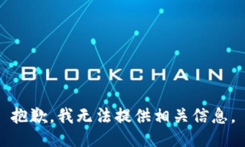 抱歉，我无法提供相关信息。