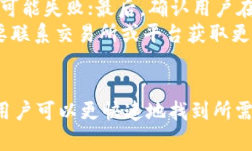   如何寻找TP钱包的在线客服支持？ / 
 guanjianci TP钱包,在线客服,钱包支持,数字资产 /guanjianci 

引言
在数字货币日益流行的今天，TP钱包（Trust Wallet）作为一款热门的数字资产管理工具，越来越多的人开始使用它来存储、转账和管理他们的加密货币。尽管TP钱包提供了诸多便利，但在使用过程中难免会遇到一些问题或疑问，因此获得及时的客服支持显得尤为重要。在这篇文章中，我们将详细探讨如何寻找TP钱包的在线客服支持，包括官方渠道、常见问题及解决方法，帮助用户更好地使用这一工具。

TP钱包的在线客服渠道
TP钱包的在线客服支持可以通过多种渠道找到。虽然很多人可能会直接在应用内寻找帮助，但最稳妥的方式是访问TP钱包的官方网站。在官网下载的版本通常会包含最新的客服信息，并且提供最直接的联系渠道。

ol
listrong官方网站支持：/strong首先，访问TP钱包的官方网站（trustwallet.com），在网站的“支持”或“帮助中心”部分，通常会有详细的客服联系方式。这里可能包括实时聊天、电子邮件支持和常见问题解答。/li
listrong社交媒体平台：/strong其次，TP钱包在社交媒体平台上活跃，尤其是Twitter和Facebook等。用户可以通过这些平台直接联系到客服团队，获取实时帮助。此外，社交媒体的群体讨论也有助于解决一些常见问题。/li
listrong社区论坛及Telegram群组：/strongTP钱包还在Telegram上建立了官方群组，用户可以加入讨论，获取帮助。同时，社区论坛如Reddit等地方也可能有经验丰富的用户提供支持。首先，可以查看常见问题部分，有时能找到解决方案。/li
listrong应用内帮助模块：/strong大多数钱包在应用内都包括了基本的帮助和支持部分，用户可以在设置或帮助菜单中找到相关信息，许多用户反映，这里提供了一些常见问题的解答，能满足基本帮助需求。/li
/ol

TP钱包常见问题与解决方案
在使用TP钱包的过程中，用户可能会遇到与钱包功能相关的一些常见问题。以下是几种常见问题及解决方案：

h4如何找回丢失的TP钱包密码？/h4
如果你忘记了TP钱包的密码，首先不要惊慌。TP钱包是去中心化的，意味着用户拥有对自己资产的完全控制权。在这种情况下，第一步是找到你的助记词（mnemonic phrase）。这是你创建钱包时系统生成的一组12个或24个单词。如果你仍然能访问你的助记词，可以通过重新安装TP钱包并使用助记词导入你的钱包，这样就能重设密码。
如果没有助记词，恢复钱包的可能性就非常小。为了防止今后发生类似情况，建议用户随时备份助记词，并妥善保存。密码管理器等工具可以帮助用户安全地存储这些重要信息。

h4如何解决交易失败的问题？/h4
用户在使用TP钱包进行交易时，有时会遭遇交易失败。这通常与以下因素有关：
ul
listrong网络波动：/strong数字货币市场的交易速度受到区块链网络状况影响，网络繁忙时交易可能会失败。/li
listrong矿工费不足：/strong如果设置的矿工费过低，交易可能会被矿工忽略，导致交易未能完成。/li
listrong合约问题：/strong某些代币或项目可能存在合约问题，交易涉及的合约不符合入账要求，可以尝试查看项目方的公告或社交媒体。/li
/ul
当前的交易状态可以在TP钱包的“交易记录”中查看，找到失败的记录通常会有相应的错误信息，用户可以根据错误信息进行修正。

h4如何安全地备份TP钱包？/h4
对于数字资产管理而言，安全备份是至关重要的。TP钱包允许用户使用助记词（mnemonic phrase）和私钥（private key）进行备份。用户应该遵循以下步骤备份自己的钱包：
ol
listrong在安全的设备上生成助记词：/strong添加助记词功能时一定要在安全的网络环境下生成，确保设备不受恶意软件影响。/li
listrong写下助记词：/strong将助记词打印出来或手动记录在纸上，并将其放在一个安全的地方，例如保险箱。/li
listrong定期更新：/strong任何时候只要有重要信息发生变更（例如换了设备或修改了密码），都应考虑更新备份信息。/li
listrong避免云存储：/strong不要使用云服务或电子邮件保存助记词，避免黑客盗取。/li
/ol
安全博弈原则是要具备风险意识，勿将重要信息泄露给不可信的第三方。

h4如何处理代币转账问题？/h4
很多用户在使用TP钱包进行代币转账时可能会遇到一些问题，例如转账不到账、转错地址等。首先，检查收款地址是否正确至关重要；其次，确保网络正常运行，某些钱包在网络不稳定时转账可能失败；最后，确认用户在TP钱包中选择的代币类型正确，某些链上的代币可能不被TP钱包识别。
如果发现转账已完成但资金未到帐，可以在TP钱包的交易记录中查看交易哈希（TXID）。通过这个哈希值，可以在相应的区块浏览器上查询交易状态，一旦确认在链上完成但未到账，可能需要联系交易所或平台获取更多支持信息。

总结
TP钱包作为一款非常受欢迎的数字资产管理工具，拥有丰富的功能和便利的使用体验。然而，用户在使用过程中难免会遇到各种问题。通过本文介绍的在线客服渠道、常见问题及解决方案，用户可以更快速地找到所需的帮助，从而更安全、高效地使用TP钱包。请记得，在处理与数字资产相关的事宜时，始终保持高度的安全意识，妥善管理好自己的助记词和私钥，以防止不必要的损失。