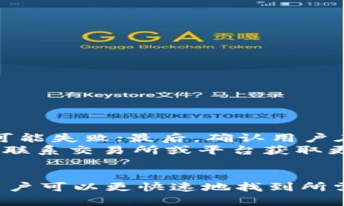   如何寻找TP钱包的在线客服支持？ / 
 guanjianci TP钱包,在线客服,钱包支持,数字资产 /guanjianci 

引言
在数字货币日益流行的今天，TP钱包（Trust Wallet）作为一款热门的数字资产管理工具，越来越多的人开始使用它来存储、转账和管理他们的加密货币。尽管TP钱包提供了诸多便利，但在使用过程中难免会遇到一些问题或疑问，因此获得及时的客服支持显得尤为重要。在这篇文章中，我们将详细探讨如何寻找TP钱包的在线客服支持，包括官方渠道、常见问题及解决方法，帮助用户更好地使用这一工具。

TP钱包的在线客服渠道
TP钱包的在线客服支持可以通过多种渠道找到。虽然很多人可能会直接在应用内寻找帮助，但最稳妥的方式是访问TP钱包的官方网站。在官网下载的版本通常会包含最新的客服信息，并且提供最直接的联系渠道。

ol
listrong官方网站支持：/strong首先，访问TP钱包的官方网站（trustwallet.com），在网站的“支持”或“帮助中心”部分，通常会有详细的客服联系方式。这里可能包括实时聊天、电子邮件支持和常见问题解答。/li
listrong社交媒体平台：/strong其次，TP钱包在社交媒体平台上活跃，尤其是Twitter和Facebook等。用户可以通过这些平台直接联系到客服团队，获取实时帮助。此外，社交媒体的群体讨论也有助于解决一些常见问题。/li
listrong社区论坛及Telegram群组：/strongTP钱包还在Telegram上建立了官方群组，用户可以加入讨论，获取帮助。同时，社区论坛如Reddit等地方也可能有经验丰富的用户提供支持。首先，可以查看常见问题部分，有时能找到解决方案。/li
listrong应用内帮助模块：/strong大多数钱包在应用内都包括了基本的帮助和支持部分，用户可以在设置或帮助菜单中找到相关信息，许多用户反映，这里提供了一些常见问题的解答，能满足基本帮助需求。/li
/ol

TP钱包常见问题与解决方案
在使用TP钱包的过程中，用户可能会遇到与钱包功能相关的一些常见问题。以下是几种常见问题及解决方案：

h4如何找回丢失的TP钱包密码？/h4
如果你忘记了TP钱包的密码，首先不要惊慌。TP钱包是去中心化的，意味着用户拥有对自己资产的完全控制权。在这种情况下，第一步是找到你的助记词（mnemonic phrase）。这是你创建钱包时系统生成的一组12个或24个单词。如果你仍然能访问你的助记词，可以通过重新安装TP钱包并使用助记词导入你的钱包，这样就能重设密码。
如果没有助记词，恢复钱包的可能性就非常小。为了防止今后发生类似情况，建议用户随时备份助记词，并妥善保存。密码管理器等工具可以帮助用户安全地存储这些重要信息。

h4如何解决交易失败的问题？/h4
用户在使用TP钱包进行交易时，有时会遭遇交易失败。这通常与以下因素有关：
ul
listrong网络波动：/strong数字货币市场的交易速度受到区块链网络状况影响，网络繁忙时交易可能会失败。/li
listrong矿工费不足：/strong如果设置的矿工费过低，交易可能会被矿工忽略，导致交易未能完成。/li
listrong合约问题：/strong某些代币或项目可能存在合约问题，交易涉及的合约不符合入账要求，可以尝试查看项目方的公告或社交媒体。/li
/ul
当前的交易状态可以在TP钱包的“交易记录”中查看，找到失败的记录通常会有相应的错误信息，用户可以根据错误信息进行修正。

h4如何安全地备份TP钱包？/h4
对于数字资产管理而言，安全备份是至关重要的。TP钱包允许用户使用助记词（mnemonic phrase）和私钥（private key）进行备份。用户应该遵循以下步骤备份自己的钱包：
ol
listrong在安全的设备上生成助记词：/strong添加助记词功能时一定要在安全的网络环境下生成，确保设备不受恶意软件影响。/li
listrong写下助记词：/strong将助记词打印出来或手动记录在纸上，并将其放在一个安全的地方，例如保险箱。/li
listrong定期更新：/strong任何时候只要有重要信息发生变更（例如换了设备或修改了密码），都应考虑更新备份信息。/li
listrong避免云存储：/strong不要使用云服务或电子邮件保存助记词，避免黑客盗取。/li
/ol
安全博弈原则是要具备风险意识，勿将重要信息泄露给不可信的第三方。

h4如何处理代币转账问题？/h4
很多用户在使用TP钱包进行代币转账时可能会遇到一些问题，例如转账不到账、转错地址等。首先，检查收款地址是否正确至关重要；其次，确保网络正常运行，某些钱包在网络不稳定时转账可能失败；最后，确认用户在TP钱包中选择的代币类型正确，某些链上的代币可能不被TP钱包识别。
如果发现转账已完成但资金未到帐，可以在TP钱包的交易记录中查看交易哈希（TXID）。通过这个哈希值，可以在相应的区块浏览器上查询交易状态，一旦确认在链上完成但未到账，可能需要联系交易所或平台获取更多支持信息。

总结
TP钱包作为一款非常受欢迎的数字资产管理工具，拥有丰富的功能和便利的使用体验。然而，用户在使用过程中难免会遇到各种问题。通过本文介绍的在线客服渠道、常见问题及解决方案，用户可以更快速地找到所需的帮助，从而更安全、高效地使用TP钱包。请记得，在处理与数字资产相关的事宜时，始终保持高度的安全意识，妥善管理好自己的助记词和私钥，以防止不必要的损失。