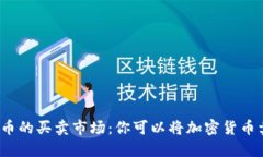 加密货币的买卖市场：你可以将加密货币卖给谁