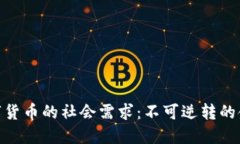 加密数字货币的社会需求：不可逆转的金融革命