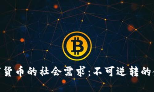 加密数字货币的社会需求：不可逆转的金融革命