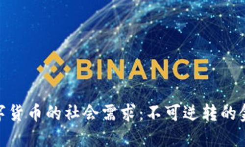 加密数字货币的社会需求：不可逆转的金融革命