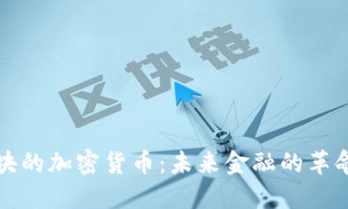 支付板块的加密货币：未来金融的革命与挑战