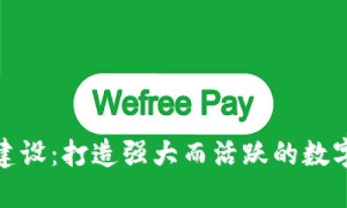 加密货币社区建设：打造强大而活跃的数字货币生态系统