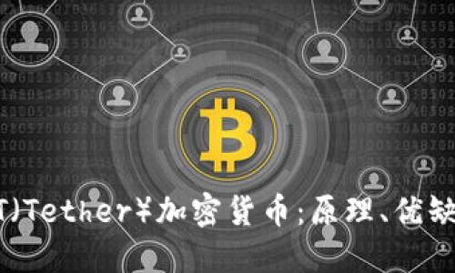 深入探讨USDT（Tether）加密货币：原理、优缺点及市场影响