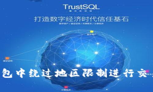  如何在TP钱包中绕过地区限制进行交易的有效方法