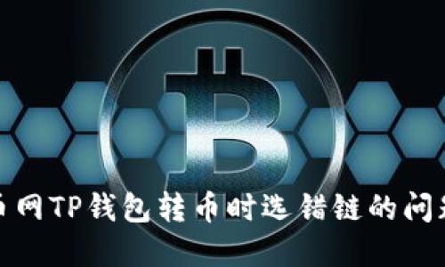 如何解决火币网TP钱包转币时选错链的问题及预防措施