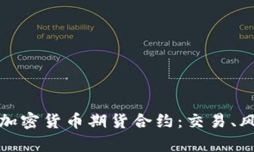 全面解析加密货币期货合约：交易、风险与策略