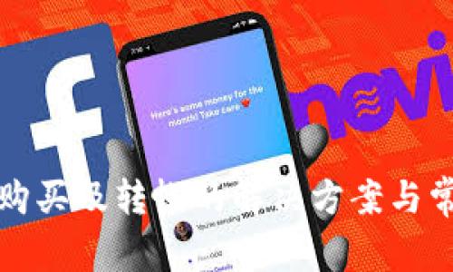 TP钱包无法购买及转帐的解决方案与常见问题解答