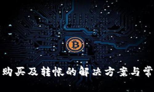 TP钱包无法购买及转帐的解决方案与常见问题解答