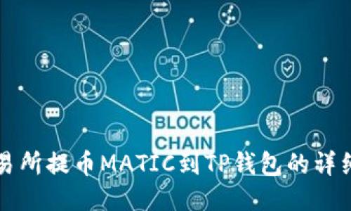 从交易所提币MATIC到TP钱包的详细指南