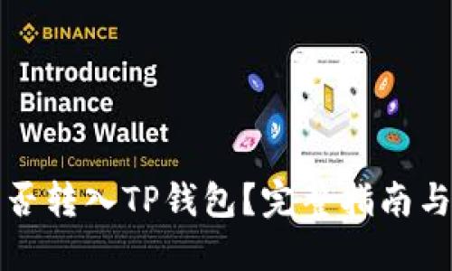 以太坊能否转入TP钱包？完整指南与操作步骤