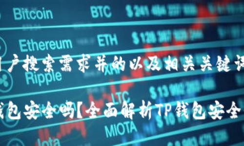 以下是符合用户搜索需求并的以及相关关键词：

资产放在TP钱包安全吗？全面解析TP钱包安全性及使用指南