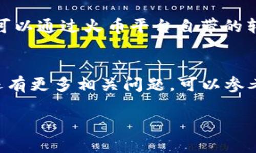   火币HT如何安全转到TP钱包的详细指南 / 
 guanjianci 火币, HT, TP钱包, 数字货币 /guanjianci 

引言
随着数字货币的普及，越来越多的用户开始关注如何安全有效地管理自己的加密资产。火币交易所作为一个知名的数字货币交易平台，推出的HT（Huobi Token）更是吸引了大批投资者的注意。同时，TP钱包因其安全性和用户友好性受到不少用户的青睐。那么，问题来了：如何将火币里的HT转移到TP钱包中呢？在这篇文章中，我们将详细探讨这个过程，包括步骤、注意事项和常见问题。 

1. HT是什么？
HT，即Huobi Token，是由火币交易所发行的一种数字货币。它不仅可以用于交易手续费的优惠，还可用于参与火币的各种活动，例如平台投票、项目推荐等。HT的价值通常与火币交易所的整体发展紧密相关，因此很多投资者愿意持有或交易HT。 

2. TP钱包介绍
TP钱包是一个多链数字资产钱包，支持多种区块链的数字资产存储和管理。它的界面，操作方便，且提供了较高的安全性。TP钱包支持的链包括以太坊、比特币等主流资产，同时也支持DeFi和NFT等功能，受到用户广泛的好评。 

3. 火币HT转移到TP钱包的步骤
将HT从火币转移到TP钱包的过程虽然简单，但在操作过程中仍需注意一些细节。以下是详细步骤：

h4步骤1：登录火币账户/h4
首先，访问火币交易所的官网，并使用你的账户信息登录。如果你还没有账户，需要先注册一个，并完成身份验证以提高交易的安全性。

h4步骤2：获取TP钱包的HT地址/h4
打开TP钱包，选择“资产”页面。在资产列表中，找到HT，点击进入HT的详情页面，复制你TP钱包中的HT收款地址，将其记录下来，以便后續步骤使用。

h4步骤3：选择提现功能/h4
在火币平台上，找到“资金管理”或“资产管理”，然后选择“提现”选项。在提现页面，选择HT作为提现资产，并输入你在步骤2复制的TP钱包地址。

h4步骤4：输入提现金额/h4
输入你希望转移到TP钱包的HT数量，并确保你账户中有足够的余额来覆盖交易手续费。火币的交易手续费通常会在提现页面显示。

h4步骤5：确认信息/h4
仔细核对你输入的TP钱包地址和提现金额，确保信息无误。在确认无误后，根据平台的不同，可能需要输入短信验证码或使用其他形式的身份验证。

h4步骤6：提交申请并等待处理/h4
完成验证后，点击“提交”按钮。火币会处理你的提现申请，处理时间通常在几分钟到几个小时之间，具体取决于网络拥堵情况。

h4步骤7：在TP钱包确认到账/h4
最后，返回TP钱包，查看你的HT余额是否已经增加。如果到账，请务必妥善保管你的资产。如果未到账，可能需要查看提现状态或联系火币客服。

4. 常见问题解答

h4问题1：在转账过程中出现错误怎么办？/h4
在转账过程中，如果不小心输入错误的TP钱包地址，资金很可能会丢失，因为大多数区块链交易是不可逆的。如果你发现这个错误，第一时间联系火币客服说明情况，看是否能够追回你的资金。此外，建议在转账前进行小额测试转账，以确保操作的准确性。

h4问题2：转账需要多长时间？/h4
通常情况下，从火币到TP钱包的转账时间依赖于网络的拥堵程度。一般情况下，转账会在几分钟内处理完成，但在网络繁忙时，可能需要更长的时间。在发起转账后，可以通过火币的提现记录查询当前转账状态，若有疑问可以及时联系平台客服进行咨询。

h4问题3：转账过程中如何确保资金安全？/h4
为了确保转账过程中的资金安全，建议采取以下措施：首先，确保使用安全的网络连接，避免在公共Wi-Fi下进行交易；其次，开启双重认证功能（如短信验证码和谷歌认证器），增加账户的安全性。此外，确保确认所有输入的信息正确无误，包括钱包地址、转账金额等，防止因误操作导致损失。

h4问题4：如果TP钱包不支持HT怎么办？/h4
如果TP钱包当前不支持HT，需要使用其它支持HE的数字货币钱包进行存储。在传输之前，确保你下载并设置一个可以接受HT的数字钱包，或在交易所中进行对标资产的兑换。你也可以通过火币平台自带的转换工具将HT换成支持的资产，然后提现到TP钱包中。

总结
通过以上步骤和注意事项，相信你已能够顺利地将火币的HT转移到TP钱包。对数字资产的管理十分重要，时刻保持清楚资产的流向和安全性，才能更好地进行数字货币投资。如果还有更多相关问题，可以参考火币的官方文档，或咨询相关论坛和平台的专业人士，确保每一步操作都安全无虞。

以上是关于“火币HT如何转到TP钱包”的详细介绍与问题解析，希望对你有所帮助。