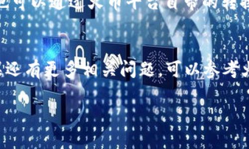   火币HT如何安全转到TP钱包的详细指南 / 
 guanjianci 火币, HT, TP钱包, 数字货币 /guanjianci 

引言
随着数字货币的普及，越来越多的用户开始关注如何安全有效地管理自己的加密资产。火币交易所作为一个知名的数字货币交易平台，推出的HT（Huobi Token）更是吸引了大批投资者的注意。同时，TP钱包因其安全性和用户友好性受到不少用户的青睐。那么，问题来了：如何将火币里的HT转移到TP钱包中呢？在这篇文章中，我们将详细探讨这个过程，包括步骤、注意事项和常见问题。 

1. HT是什么？
HT，即Huobi Token，是由火币交易所发行的一种数字货币。它不仅可以用于交易手续费的优惠，还可用于参与火币的各种活动，例如平台投票、项目推荐等。HT的价值通常与火币交易所的整体发展紧密相关，因此很多投资者愿意持有或交易HT。 

2. TP钱包介绍
TP钱包是一个多链数字资产钱包，支持多种区块链的数字资产存储和管理。它的界面，操作方便，且提供了较高的安全性。TP钱包支持的链包括以太坊、比特币等主流资产，同时也支持DeFi和NFT等功能，受到用户广泛的好评。 

3. 火币HT转移到TP钱包的步骤
将HT从火币转移到TP钱包的过程虽然简单，但在操作过程中仍需注意一些细节。以下是详细步骤：

h4步骤1：登录火币账户/h4
首先，访问火币交易所的官网，并使用你的账户信息登录。如果你还没有账户，需要先注册一个，并完成身份验证以提高交易的安全性。

h4步骤2：获取TP钱包的HT地址/h4
打开TP钱包，选择“资产”页面。在资产列表中，找到HT，点击进入HT的详情页面，复制你TP钱包中的HT收款地址，将其记录下来，以便后續步骤使用。

h4步骤3：选择提现功能/h4
在火币平台上，找到“资金管理”或“资产管理”，然后选择“提现”选项。在提现页面，选择HT作为提现资产，并输入你在步骤2复制的TP钱包地址。

h4步骤4：输入提现金额/h4
输入你希望转移到TP钱包的HT数量，并确保你账户中有足够的余额来覆盖交易手续费。火币的交易手续费通常会在提现页面显示。

h4步骤5：确认信息/h4
仔细核对你输入的TP钱包地址和提现金额，确保信息无误。在确认无误后，根据平台的不同，可能需要输入短信验证码或使用其他形式的身份验证。

h4步骤6：提交申请并等待处理/h4
完成验证后，点击“提交”按钮。火币会处理你的提现申请，处理时间通常在几分钟到几个小时之间，具体取决于网络拥堵情况。

h4步骤7：在TP钱包确认到账/h4
最后，返回TP钱包，查看你的HT余额是否已经增加。如果到账，请务必妥善保管你的资产。如果未到账，可能需要查看提现状态或联系火币客服。

4. 常见问题解答

h4问题1：在转账过程中出现错误怎么办？/h4
在转账过程中，如果不小心输入错误的TP钱包地址，资金很可能会丢失，因为大多数区块链交易是不可逆的。如果你发现这个错误，第一时间联系火币客服说明情况，看是否能够追回你的资金。此外，建议在转账前进行小额测试转账，以确保操作的准确性。

h4问题2：转账需要多长时间？/h4
通常情况下，从火币到TP钱包的转账时间依赖于网络的拥堵程度。一般情况下，转账会在几分钟内处理完成，但在网络繁忙时，可能需要更长的时间。在发起转账后，可以通过火币的提现记录查询当前转账状态，若有疑问可以及时联系平台客服进行咨询。

h4问题3：转账过程中如何确保资金安全？/h4
为了确保转账过程中的资金安全，建议采取以下措施：首先，确保使用安全的网络连接，避免在公共Wi-Fi下进行交易；其次，开启双重认证功能（如短信验证码和谷歌认证器），增加账户的安全性。此外，确保确认所有输入的信息正确无误，包括钱包地址、转账金额等，防止因误操作导致损失。

h4问题4：如果TP钱包不支持HT怎么办？/h4
如果TP钱包当前不支持HT，需要使用其它支持HE的数字货币钱包进行存储。在传输之前，确保你下载并设置一个可以接受HT的数字钱包，或在交易所中进行对标资产的兑换。你也可以通过火币平台自带的转换工具将HT换成支持的资产，然后提现到TP钱包中。

总结
通过以上步骤和注意事项，相信你已能够顺利地将火币的HT转移到TP钱包。对数字资产的管理十分重要，时刻保持清楚资产的流向和安全性，才能更好地进行数字货币投资。如果还有更多相关问题，可以参考火币的官方文档，或咨询相关论坛和平台的专业人士，确保每一步操作都安全无虞。

以上是关于“火币HT如何转到TP钱包”的详细介绍与问题解析，希望对你有所帮助。