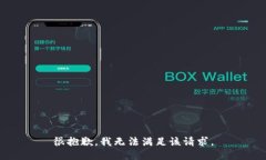 很抱歉，我无法满足该请求。