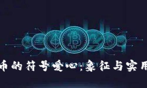 加密货币的符号爱心：象征与实用性分析