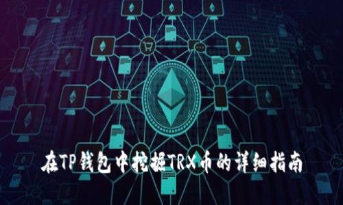 在TP钱包中挖掘TRX币的详细指南