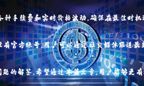   如何使用TP钱包查询已购买的加密货币 / 
 guanjian ci TP钱包, 加密货币, 查询, 财务管理 /guanjian ci 

引言
在当今数字化快速发展的时代，加密货币逐渐成为人们投资的一种新选择。TP钱包作为一个流行的加密货币钱包，广泛用于存储、发送和接收数字资产。很多投资者在使用TP钱包后，往往会产生一个问题：如何查询自己在钱包中购买了多少种币、具体持有的加密货币种类有哪些？本文将详细介绍TP钱包的使用方法，特别是如何查询已购买的币种，帮助用户快速上手管理自己的数字资产。

TP钱包概述
TP钱包，全名为Token Pocket钱包，是一个多功能的数字资产管理工具，支持多种主流的区块链和数字资产。用户可以通过TP钱包进行存储、转账和交易等操作。同时，TP钱包提供去中心化的应用程序（DApp）访问，方便用户参与众多区块链项目和活动。

如何查询已购买的币
查询已购买的币种其实相对简单，但对于新用户来说，可能需要一些指引。下面将详细介绍如何在TP钱包中查询自己购买的加密货币。

h4步骤一：打开TP钱包并登录/h4
首先，用户需要在手机上下载安装TP钱包应用。如果你已经安装好了TP钱包，那么直接打开它，输入你的密码进行登录。如果是首次使用，需要导入钱包或创建新的钱包。

h4步骤二：查看资产列表/h4
登录TF钱包后，用户将会看到一个资产（Assets）选项，它通常位于主屏幕的底部或顶部。点击这个选项进入资产页面，用户可以看到自己在钱包中持有的所有加密货币的列表，包括代币的名称、数量及其实时市值。

h4步骤三：添加或移除币种/h4
如果在资产列表中没有看到你购买的币种，用户可以选择添加币种。通常，TP钱包都会提供一个“添加币种”或“添加代币”的功能，用户只需输入币种的合约地址，便可以将其添加到资产列表中。与此同时，如果某些币种不再被持有，用户也可以选择将其从列表中删除。

TP钱包常用功能介绍
除了查询已购买的币种之外，TP钱包还提供了许多实用的功能。

h41. 转账功能/h4
用户可以方便地将自己持有的币种转账给其他用户。只需输入对方的地址、选择币种和输入金额，即可完成转账。

h42. 交易功能/h4
TP钱包支持多种交易所，用户可以直接在钱包内进行交易，方便快捷。通过交易功能，用户可以将某种币种兑换为其他币种。

h43. DApp访问/h4
TP钱包提供了DApp浏览器，用户可以通过它访问各种去中心化应用，参与DeFi项目、NFT市场等。

h44. 导出私钥和助记词/h4
为了保障资产安全，TP钱包允许用户导出私钥和助记词。用户在需要迁移钱包或需重置时，可以使用这些信息恢复资产。

常见问题

问题一：为什么我在TP钱包中找不到我购买的币？
如果你在TP钱包中找不到已购买的币，可能有几个原因。首先，确认你在购买时是否使用了正确的地址，有时多重钱包管理可能会造成混淆。其次，某些新发行的代币可能在TP钱包更新之前并未自动添加到资产列表中。此时，你需要手动添加该币种，通常只需输入代币合约地址即可。

问题二：TP钱包如何保证资产安全？
TP钱包的安全性主要体现在几个方面。首先，TP钱包是一个非托管钱包，用户的私钥完全由自己控制，并不会存储在任何中心化的服务器上。其次，TP钱包采用了多重安全措施，如密码保护、指纹识别等，保障用户资产的安全性。此外，用户还可以自行备份助记词和私钥，以应对手机丢失或钱包损坏的情况。

问题三：如何在TP钱包中进行币种交易？
在TP钱包中交易币种是非常直接的。用户只需在资产页面选择想要交易的币种，然后点击“交易”或者“兑换”，系统将引导用户完成后续步骤。在交易过程中，用户需要关注各种手续费和实时价格波动，确保在最佳时机进行交易。

问题四：TP钱包的技术支持和社区信息获取途径有哪些？
TP钱包为用户提供了多种途径以获取技术支持和社区信息。用户可以通过TP钱包的官方网站获取常见问题解答、最新更新和动态信息。同时，TP钱包也在各大社交平台上设有官方账号，用户可以通过社交媒体跟进最新动态，参与讨论，与其他用户互动。

结语
总之，TP钱包是一款功能强大且用户友好的加密货币钱包，能够帮助用户轻松管理持有的数字资产。本文详细介绍了如何查询已购买的币种，以及钱包的基本功能和常见问题的解答。希望通过本篇文章，用户能够更有效地利用TP钱包，保护和增长自己的资产。