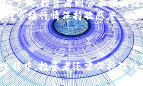   加密货币金额大小解析：从小额投资到巨额交易的全面指南 / 
 guanjianci 加密货币, 数字货币, 投资策略, 交易金额 /guanjianci 

引言
加密货币的迅速崛起改变了金融行业的游戏规则。随着比特币、以太坊等数字货币的普及，越来越多的人开始关注加密货币金额的大小问题。在过去的几年里，投资者们从小额投资到巨额交易，涉及的金额范围极其广泛。本文将对加密货币金额大小进行全面解析，帮助您更好地理解这一领域的投资策略和决策。同时，我们还将探讨一些常见的疑问，给投资者提供实用的参考依据。

加密货币金额的分类
在讨论加密货币金额大小时，我们首先需要对其进行分类。一般来说，加密货币金额可以分为以下几种：

h41. 小额投资/h4
小额投资通常指投资者在开始加密货币交易时所投入的相对较小的资金。这部分金额可能仅为几十美元到几百美元。小额投资的优势在于风险相对较低，适合新手和对市场不太熟悉的投资者。
通过小额投资，投资者可以逐步了解加密货币市场的动态，实践基本的买卖操作，并通过观察市场波动来学习各种投资策略。在实际操作中，投资者可以选择以比特币或其他主流币种为入手，逐渐积累一定的经验。

h42. 中额投资/h4
中额投资通常指几百到几千美元的投资规模。这一部分投资者一般对市场有一定的了解，愿意承担更高的风险来获取潜在的收益。中额投资者通常会关注主流数字货币的技术分析、基本面情况以及市场趋势，选择适合自己的币种进行投资。
中额投资可以通过组合投资的方式提升资本的使用效率，例如在选择不同的币种进行投资时，将资金分散到多个项目中，以降低单一资产变动对整体投资水平的影响。

h43. 大额投资/h4
大额投资一般指投资金额超过几千甚至几万美元的资金。这一类投资者通常是成熟的投资者或机构，具有更为丰富的市场经验和更为深厚的资金实力。大额投资者在操作上往往更为谨慎，关注投资的风险控制。
此外，大额投资者通常会考虑市场的流动性问题以及将大额资金分拆成多次交易实施，以降低对市场价格的冲击。为了更好地实现资本增值，大额投资者也可能参与到优质项目的早期融资或私人配售中。

为何理解加密货币金额大小重要
理解加密货币金额的大小对投资者来说至关重要，主要体现在以下几个方面：

h41. 风险管理/h4
不同金额的投资对应着不同的风险水平。小额投资适合于风险承受能力较弱的投资者，而大额投资则对投资者的资金实力和风险承受能力有更高的要求。通过理解加密货币金额的大小，投资者可更好地制定提高风险意识的投资计划。

h42. 投资策略的制定/h4
了解金额大小与投资策略的关系，能够帮助投资者更为科学地分配资金。例如，小额投资者可以更多地尝试短线交易或ICO等高风险项目，而大额投资者则可能会更倾向于选择相对稳健的投资组合。在此基础上，更能够提升投资的成功率。

h43. 市场分析/h4
采用不同金额的投资者会对市场造成不同的影响。大额投资的进出可能会引发市场价格的剧烈波动，而小额投资的参与一般是较为稳定的。理解这一点，有助于投资者把握市场情绪。投资者可以根据资金流入流出的趋向进行更为合理的判断和分析。

h44. 投资心态的调整/h4
投资金额的大小往往会直接影响投资者的心理状态。小额投资不会给投资者带来过大的心理压力，而大额投资则容易背负沉重的心理负担。因此，投资者应据自身的财务状况合理安排投资金额，这样才能保持理性的心态，更加科学地对待市场的涨跌。

常见问题解答

h4问题1：我该如何确定适合自己的加密货币投资金额？/h4
确定适合自己的加密货币投资金额首先要基于个人的经济状况、风险承受能力以及投资目标。一般来说，可以从以下几个方面进行考虑：
首先，评估自己的财务状况，包括月收入、支出、储蓄等。切忌将生活费用用于投资，确保有足够的备用金应对突发的财务状况。
其次，要明确投资的风险承受能力。加密货币市场波动性较大，投资者需意识到所有投资均存在亏损的风险。在制定投资金额时，应根据个人的风险承受能力选择合适的比例。此外，可以考虑进行资产配置，例如在加密货币和其它投资中进行合理分配。
最后，设定清晰的投资目标也十分重要。无论是通过小额投资实现学习，还是通过大额操作促进资本增长，明确目标能帮助您更有效地制定相应的投资计划。

h4问题2：加密货币市场的金额大是如何影响交易的？/h4
加密货币市场的金额大小通常直接影响市场的流动性与价格波动。在市场中，不同投资金额的参与者可以导致下列情况：
首先，大额交易的影响力显著，通常能在短时间内引起市场价位的剧烈波动。许多交易所的市价指令会被限价单深度挤出，同时也可能引发市场恐慌或贪婪情绪，促使更多投资者做出追涨或杀跌的决策。
其次，小额投资虽然个体影响力微小，但在大量小额订单均被满足的情况下，面临的情况会形成一定的市场趋势。例如，某一时段内大量小额买单的涌入，会共同推动市场价格上涨。这就是为何许多交易所设置了不同买入的起伏宽度，也为了避免过大的价格波动。
最后，理解金额大小在市场中的作用，有助于投资者在选择交易时做出更为明智的决策。例如，避免在行情不明朗的情况下进行大额交易，而是以小额投资逐步进入市场，降低自己的风险。

h4问题3：如何根据资金量选择合适的加密货币？/h4
通过资金量选择合适的加密货币，投资者需要对市场的主要行情进行综合分析。以下是一些参考：
首先，对于小额投资者来说，选择流动性较强、交易量较大的主流加密货币以及市值较大项目更为合适。例如，比特币、以太坊等在小额资金规模下，便于进出场。
其次，中额投资者可以考虑组合投资，即通过分析一些新兴项目或中型市值的数字货币，以掘金寻找相对高的回报空间。在选择项目时应关注基础面、团队和技术实力，以及市场前景预测，这样能够在一定程度上提高购买目标的成功率。
对于大额投资者而言，建议关注潜在的优质项目和币种，并考虑与项目方建立良好的关系，例如通过参与早期阶段的融资。但同时也应时刻保持风险控制意识，以确保在做出决策时能够实现其本金的安全。

h4问题4：加密货币市场的金额波动对个人投资者的影响是什么？/h4
加密货币市场金额波动会对个人投资者产生多方面影响，比如心理预期的波动与资金的使用策略：
首先，在不同市场周期内，个体投资者的心态会被市场波动所影响。例如，当市场乐观状态下的上涨趋势出现时，投资者可能会感到愉悦，进而激进投资。然而，一旦遇到突发的市场下跌，投资者则会面临情绪波动，甚至出现恐慌抛售的行为，造成不必要的亏损。
其次，金额波动的加剧影响了投资者的风险管理和策略修正。在市场剧烈波动中，投资者需要及时调整投资策略，例如设定止损和止盈点，以防资金损失最大化。在此过程会需要对市场行情保持敏感度，并关注大资金的动向。
最后，市场金额的波动也会影响投资者的长期规划，因此个人投资者应理性看待市场，并将视线放远，少关注短期利益，转而关注长期可持续的投资目标。

结论
加密货币金额大小是影响投资策略与决策的重要因素。通过理解不同金额带来的影响，投资者可以更为明智地参与市场，为自身的投资规划提供保障。同时，在应对市场波动的过程中，投资者还需保持理性心态，合理评估风险，以获得长期可持续的收益。希望本文的解析和常见问题的解答能够帮助您在加密货币投资中做出更为科学的决策，祝您投资顺利!