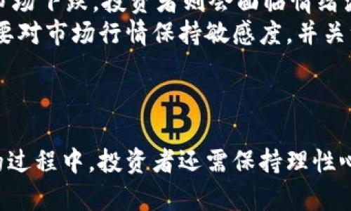   加密货币金额大小解析：从小额投资到巨额交易的全面指南 / 
 guanjianci 加密货币, 数字货币, 投资策略, 交易金额 /guanjianci 

引言
加密货币的迅速崛起改变了金融行业的游戏规则。随着比特币、以太坊等数字货币的普及，越来越多的人开始关注加密货币金额的大小问题。在过去的几年里，投资者们从小额投资到巨额交易，涉及的金额范围极其广泛。本文将对加密货币金额大小进行全面解析，帮助您更好地理解这一领域的投资策略和决策。同时，我们还将探讨一些常见的疑问，给投资者提供实用的参考依据。

加密货币金额的分类
在讨论加密货币金额大小时，我们首先需要对其进行分类。一般来说，加密货币金额可以分为以下几种：

h41. 小额投资/h4
小额投资通常指投资者在开始加密货币交易时所投入的相对较小的资金。这部分金额可能仅为几十美元到几百美元。小额投资的优势在于风险相对较低，适合新手和对市场不太熟悉的投资者。
通过小额投资，投资者可以逐步了解加密货币市场的动态，实践基本的买卖操作，并通过观察市场波动来学习各种投资策略。在实际操作中，投资者可以选择以比特币或其他主流币种为入手，逐渐积累一定的经验。

h42. 中额投资/h4
中额投资通常指几百到几千美元的投资规模。这一部分投资者一般对市场有一定的了解，愿意承担更高的风险来获取潜在的收益。中额投资者通常会关注主流数字货币的技术分析、基本面情况以及市场趋势，选择适合自己的币种进行投资。
中额投资可以通过组合投资的方式提升资本的使用效率，例如在选择不同的币种进行投资时，将资金分散到多个项目中，以降低单一资产变动对整体投资水平的影响。

h43. 大额投资/h4
大额投资一般指投资金额超过几千甚至几万美元的资金。这一类投资者通常是成熟的投资者或机构，具有更为丰富的市场经验和更为深厚的资金实力。大额投资者在操作上往往更为谨慎，关注投资的风险控制。
此外，大额投资者通常会考虑市场的流动性问题以及将大额资金分拆成多次交易实施，以降低对市场价格的冲击。为了更好地实现资本增值，大额投资者也可能参与到优质项目的早期融资或私人配售中。

为何理解加密货币金额大小重要
理解加密货币金额的大小对投资者来说至关重要，主要体现在以下几个方面：

h41. 风险管理/h4
不同金额的投资对应着不同的风险水平。小额投资适合于风险承受能力较弱的投资者，而大额投资则对投资者的资金实力和风险承受能力有更高的要求。通过理解加密货币金额的大小，投资者可更好地制定提高风险意识的投资计划。

h42. 投资策略的制定/h4
了解金额大小与投资策略的关系，能够帮助投资者更为科学地分配资金。例如，小额投资者可以更多地尝试短线交易或ICO等高风险项目，而大额投资者则可能会更倾向于选择相对稳健的投资组合。在此基础上，更能够提升投资的成功率。

h43. 市场分析/h4
采用不同金额的投资者会对市场造成不同的影响。大额投资的进出可能会引发市场价格的剧烈波动，而小额投资的参与一般是较为稳定的。理解这一点，有助于投资者把握市场情绪。投资者可以根据资金流入流出的趋向进行更为合理的判断和分析。

h44. 投资心态的调整/h4
投资金额的大小往往会直接影响投资者的心理状态。小额投资不会给投资者带来过大的心理压力，而大额投资则容易背负沉重的心理负担。因此，投资者应据自身的财务状况合理安排投资金额，这样才能保持理性的心态，更加科学地对待市场的涨跌。

常见问题解答

h4问题1：我该如何确定适合自己的加密货币投资金额？/h4
确定适合自己的加密货币投资金额首先要基于个人的经济状况、风险承受能力以及投资目标。一般来说，可以从以下几个方面进行考虑：
首先，评估自己的财务状况，包括月收入、支出、储蓄等。切忌将生活费用用于投资，确保有足够的备用金应对突发的财务状况。
其次，要明确投资的风险承受能力。加密货币市场波动性较大，投资者需意识到所有投资均存在亏损的风险。在制定投资金额时，应根据个人的风险承受能力选择合适的比例。此外，可以考虑进行资产配置，例如在加密货币和其它投资中进行合理分配。
最后，设定清晰的投资目标也十分重要。无论是通过小额投资实现学习，还是通过大额操作促进资本增长，明确目标能帮助您更有效地制定相应的投资计划。

h4问题2：加密货币市场的金额大是如何影响交易的？/h4
加密货币市场的金额大小通常直接影响市场的流动性与价格波动。在市场中，不同投资金额的参与者可以导致下列情况：
首先，大额交易的影响力显著，通常能在短时间内引起市场价位的剧烈波动。许多交易所的市价指令会被限价单深度挤出，同时也可能引发市场恐慌或贪婪情绪，促使更多投资者做出追涨或杀跌的决策。
其次，小额投资虽然个体影响力微小，但在大量小额订单均被满足的情况下，面临的情况会形成一定的市场趋势。例如，某一时段内大量小额买单的涌入，会共同推动市场价格上涨。这就是为何许多交易所设置了不同买入的起伏宽度，也为了避免过大的价格波动。
最后，理解金额大小在市场中的作用，有助于投资者在选择交易时做出更为明智的决策。例如，避免在行情不明朗的情况下进行大额交易，而是以小额投资逐步进入市场，降低自己的风险。

h4问题3：如何根据资金量选择合适的加密货币？/h4
通过资金量选择合适的加密货币，投资者需要对市场的主要行情进行综合分析。以下是一些参考：
首先，对于小额投资者来说，选择流动性较强、交易量较大的主流加密货币以及市值较大项目更为合适。例如，比特币、以太坊等在小额资金规模下，便于进出场。
其次，中额投资者可以考虑组合投资，即通过分析一些新兴项目或中型市值的数字货币，以掘金寻找相对高的回报空间。在选择项目时应关注基础面、团队和技术实力，以及市场前景预测，这样能够在一定程度上提高购买目标的成功率。
对于大额投资者而言，建议关注潜在的优质项目和币种，并考虑与项目方建立良好的关系，例如通过参与早期阶段的融资。但同时也应时刻保持风险控制意识，以确保在做出决策时能够实现其本金的安全。

h4问题4：加密货币市场的金额波动对个人投资者的影响是什么？/h4
加密货币市场金额波动会对个人投资者产生多方面影响，比如心理预期的波动与资金的使用策略：
首先，在不同市场周期内，个体投资者的心态会被市场波动所影响。例如，当市场乐观状态下的上涨趋势出现时，投资者可能会感到愉悦，进而激进投资。然而，一旦遇到突发的市场下跌，投资者则会面临情绪波动，甚至出现恐慌抛售的行为，造成不必要的亏损。
其次，金额波动的加剧影响了投资者的风险管理和策略修正。在市场剧烈波动中，投资者需要及时调整投资策略，例如设定止损和止盈点，以防资金损失最大化。在此过程会需要对市场行情保持敏感度，并关注大资金的动向。
最后，市场金额的波动也会影响投资者的长期规划，因此个人投资者应理性看待市场，并将视线放远，少关注短期利益，转而关注长期可持续的投资目标。

结论
加密货币金额大小是影响投资策略与决策的重要因素。通过理解不同金额带来的影响，投资者可以更为明智地参与市场，为自身的投资规划提供保障。同时，在应对市场波动的过程中，投资者还需保持理性心态，合理评估风险，以获得长期可持续的收益。希望本文的解析和常见问题的解答能够帮助您在加密货币投资中做出更为科学的决策，祝您投资顺利!