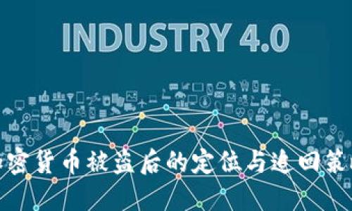 加密货币被盗后的定位与追回策略