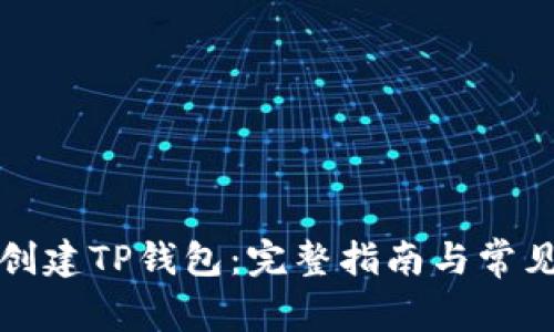 如何重新创建TP钱包：完整指南与常见问题解析
