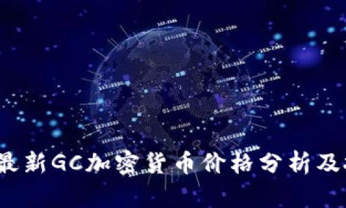 2023年最新GC加密货币价格分析及投资前景