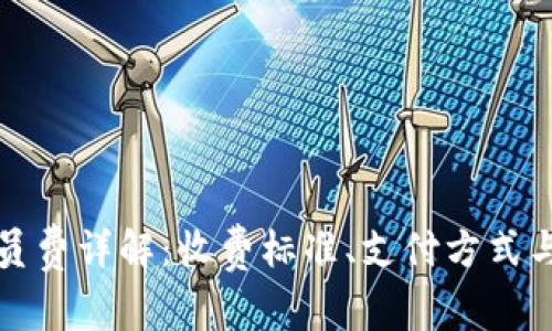 TP钱包会员费详解：收费标准、支付方式与用户权益