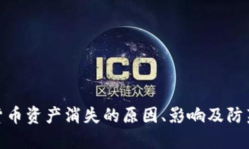 加密货币资产消失的原因、影响及防范措施
