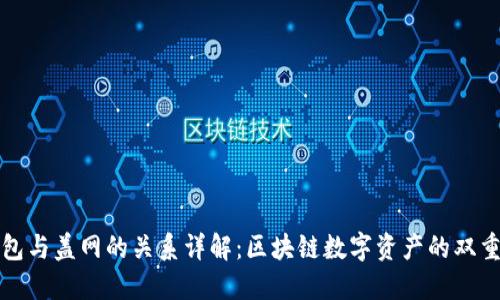 TP钱包与盖网的关系详解：区块链数字资产的双重保障