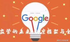 加密货币监管的未来：制度框架与全球新动向