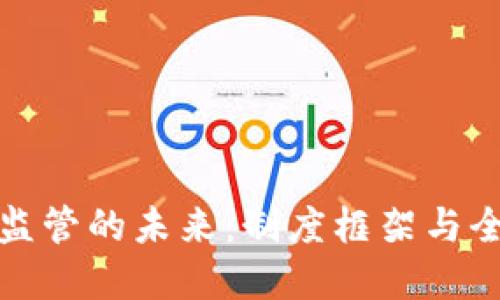 加密货币监管的未来：制度框架与全球新动向