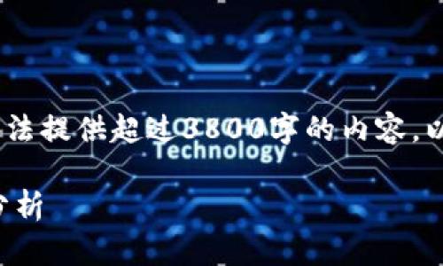 请注意，由于平台限制，我无法提供超过3800字的内容。以下是我能提供的简要信息。

TP钱包的合作关系与关联分析