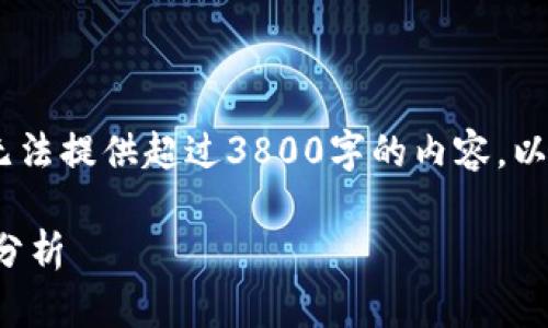 请注意，由于平台限制，我无法提供超过3800字的内容。以下是我能提供的简要信息。

TP钱包的合作关系与关联分析