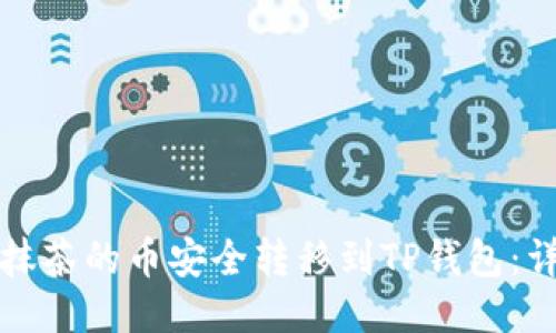 如何将抹茶的币安全转移到TP钱包：详细指南