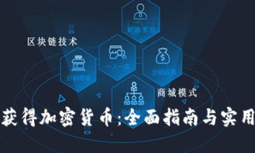 怎样获得加密货币：全面指南与实用技巧