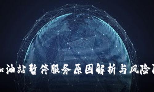 TP钱包加油站暂停服务原因解析与风险防范指南