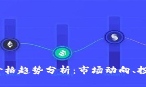 2024年加密货币价格趋势分析：市场动向、投资机会与风险评估