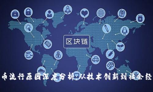 加密货币流行原因深度分析：从技术创新到社会经济影响