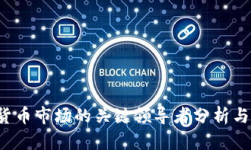 2023年加密货币市场的关键领导者分析与未来趋势展望