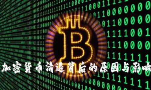 中国加密货币清退背后的原因与影响分析